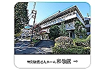 社会福祉法人　松楓会　特別養護老人ホーム　和敬園・東京都・介護職（特別養護老人ホーム）