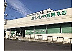 株式会社　島田調剤　（かしわや薬局　本店）・山口県・薬剤師（薬局）