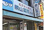 勝山薬局　本店・長崎県・薬剤師（薬局）