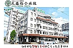 医療法人社団　慈豊会・石川県・薬剤師（総合病院）