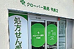 クローバー薬局　平岸店・北海道・薬剤師（薬局）