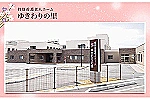 特別養護老人ホームゆきわりの里・新潟県・介護職（特別養護老人ホーム）