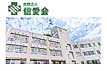 老人保健施設しんあい通所リハビリ・広島県・看護師（通所リハビリ／介護老人保健施設）