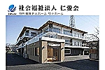 社会福祉法人　仁愛会　特別養護老人ホーム　和泉サナホーム・東京都・介護職（特別養護老人ホーム）