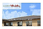 ケアプランセンター　ゆうゆう　三河安城・愛知県・ケアマネージャー（介護施設）