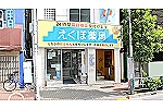 えくぼ薬局・東京都・薬剤師（薬局）