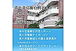 住居型有料老人ホーム・通所介護・東京都・准看護師（デイサービス）