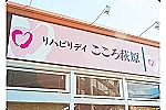 リハビリデイ　こころ萩原・兵庫県・歯科衛生士（リハビリデイ　こころ萩原）