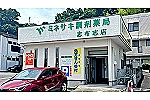 有限会社　本町調剤薬局・鹿児島県・薬剤師（調剤薬局）