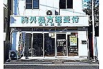 ファーマシー中山　株式会社・栃木県・薬剤師（薬局）