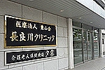 医療法人　東山会・岐阜県・看護師（介護老人保健施設）