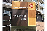 社会福祉法人　優愛福祉会　特別養護老人ホーム　アイテラス利倉・大阪府・看護師（特別養護老人ホーム）