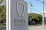 医療法人社団　ミート歯科・兵庫県・歯科衛生士（歯科クリニック）