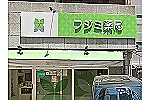 フジミ薬局・広島県・薬剤師（薬局）