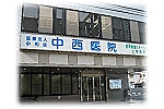 医療法人　中和会　中西医院・大阪府・看護師（医療法人　中和会　中西医院）