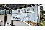 医療法人　河和会・大阪府・理学療法士（一般病院）