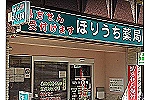 ほりうち薬局・兵庫県・薬剤師（薬局）