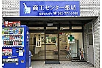 商工センター薬局・広島県・薬剤師（薬局）