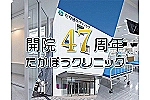 医療法人　成映会　たかぼうクリニック・福岡県・看護師（クリニック／有床クリニック）