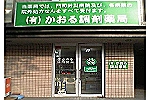 有限会社　かおる調剤薬局・福岡県・薬剤師（調剤薬局）