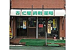 古仁屋調剤薬局・鹿児島県・薬剤師（調剤薬局）