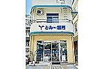 とみー薬局・沖縄県・薬剤師（薬局）