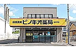 株式会社　ピノキオ薬局　南河内店・栃木県・薬剤師（薬局）