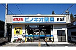 株式会社　ピノキオ薬局　烏山店・栃木県・薬剤師（薬局）