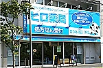 有限会社ヒロ薬局・神奈川県・薬剤師（薬局）