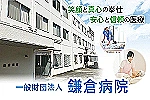 一般財団法人　鎌倉病院・神奈川県・看護師（手術室／ケアミックス型病院）