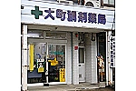 有限会社　大町調剤薬局・新潟県・薬剤師（調剤薬局）