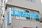 医療法人　たなばた会　あおぞらデンタルクリニック・大阪府・歯科医師（外来／クリニック）