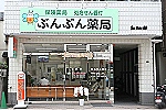 ぶんぶん薬局・広島県・薬剤師（薬局）