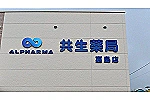 共生薬局　嘉島店・熊本県・薬剤師（薬局）
