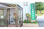 大久保歯科医院・茨城県・歯科衛生士（予防／歯科医院）