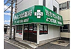オズ薬局　翠町店・広島県・薬剤師（薬局）