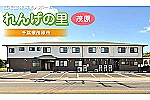 住宅型有料老人ホーム　れんげの里　茂原・千葉県・介護職（有料老人ホーム）