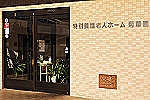 社会福祉法人　神聖会・千葉県・介護職（入浴介助／特別養護老人ホーム）
