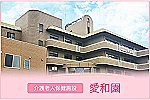社会福祉法人　堺福祉会　介護老人保健施設　愛和園・大阪府・介護職（入浴介助／介護老人保健施設）