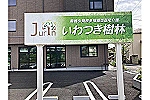 いわつき樹林・埼玉県・看護師（小規模多機能）
