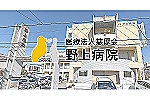 医療法人　慈厚会　野上病院・茨城県・看護師（外来／病院）