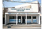 千葉市あんしんケアセンター松ケ丘・千葉県・看護師（地域包括支援センター）