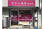 ための薬局・東京都・管理薬剤師（薬局）