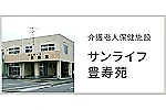 医療法人社団豊仁会　老人保健施設　サンライフ豊寿苑・青森県・理学療法士（介護老人保健施設）
