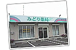 みどり薬局・茨城県・薬剤師（薬局）