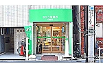 きぼう堂薬局　四谷店・東京都・薬剤師（薬局）