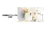 医療法人社団　晃翔会　日野歯科クリニック・新潟県・歯科衛生士（クリニック）
