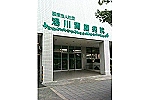 医療法人社団　湯川胃腸病院・大阪府・看護師（ホスピス／一般病院）