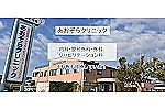 医療法人社団　あおぞら会・兵庫県・理学療法士（外来／クリニック）