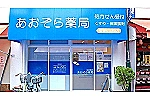 あおぞら薬局　東新小岩店・東京都・薬剤師（薬局）